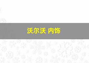 沃尔沃 内饰